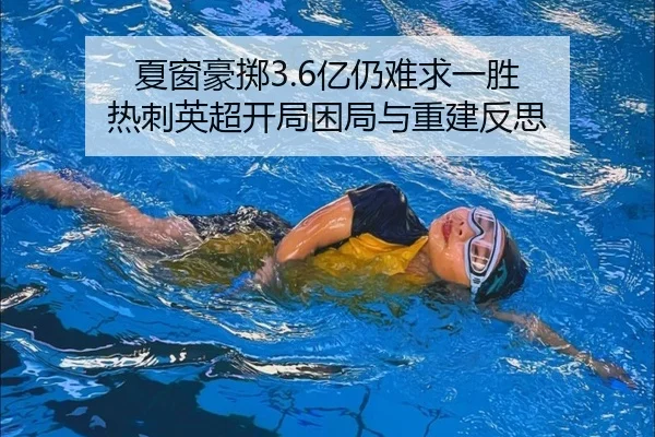 夏窗豪掷3.6亿仍难求一胜 热刺英超开局困局与重建反思